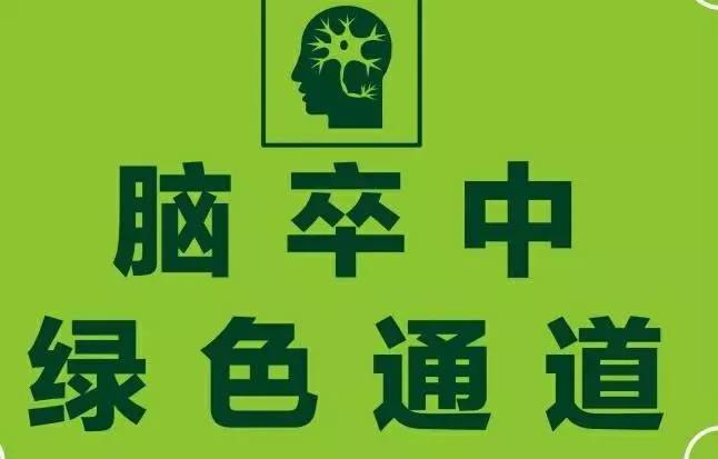 脑卒中绿色通道桌摆.jpg