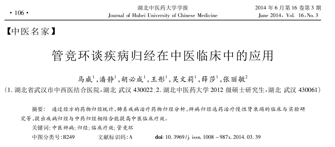管竞环谈归经在内科疾病.jpg