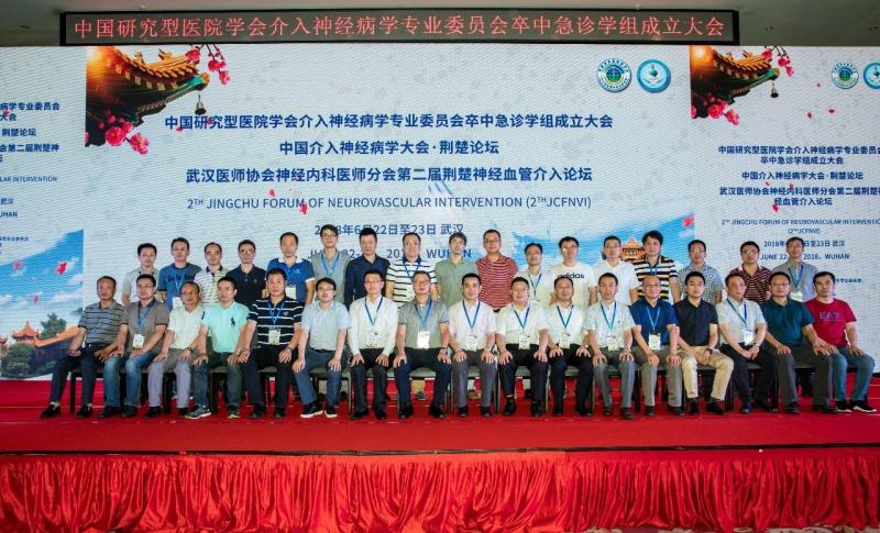 卒中急诊学组成立.jpg