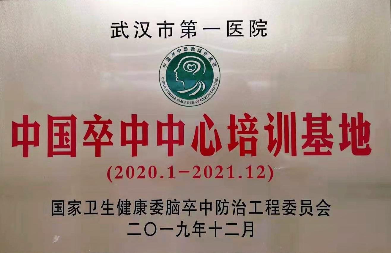 8.中国卒中中心培训基地授牌.jpg